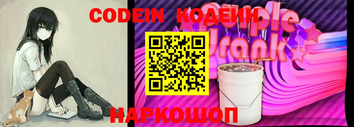 Codein Purple Drank Чебоксары